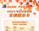 2023年北京彩叶热点景区交通提示卡