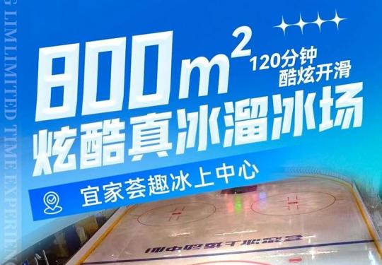  武汉荟趣冰上中心(门票价格+营业时间+优惠活动+在线购票)