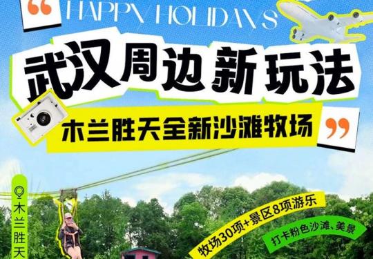 武汉木兰胜天四季山野沙滩牧场怎么样（景区介绍+地点+门票价格）