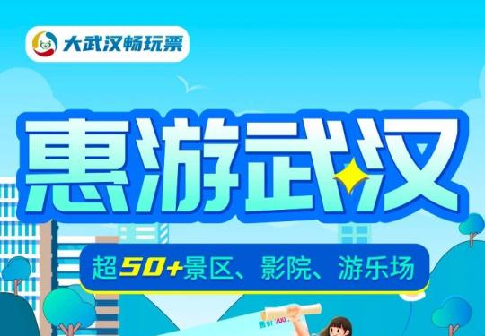 2024大武汉畅玩年卡（景点名单+游玩次数+在线购卡）
