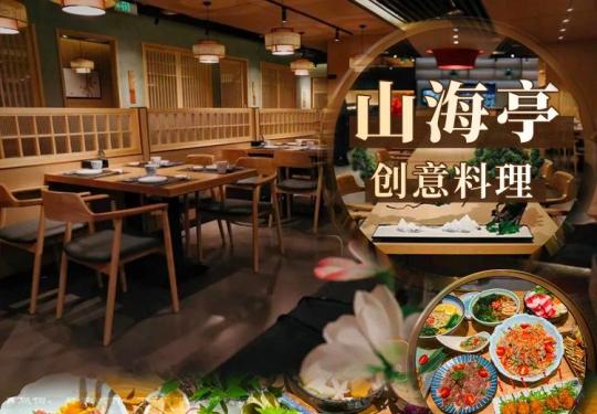 【山海亭创意料理｜地铁保福寺站】158元享全熟双人餐！368元享3-4人餐！来自地道的料理工匠，让你一口入魂！炙烤三文鱼手握、刺身五拼、炸鱿鱼须、沙朗牛排、寿喜烧锅....