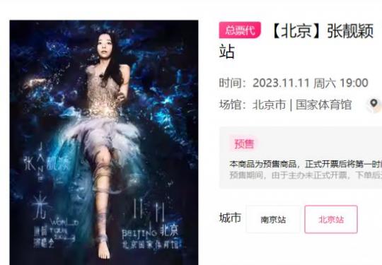 张靓颖北京演唱会2023年最新消息(时间+地点+票价)