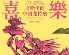 北京喜乐龙年——文物里的中国龙特展时间+地点+门票信息