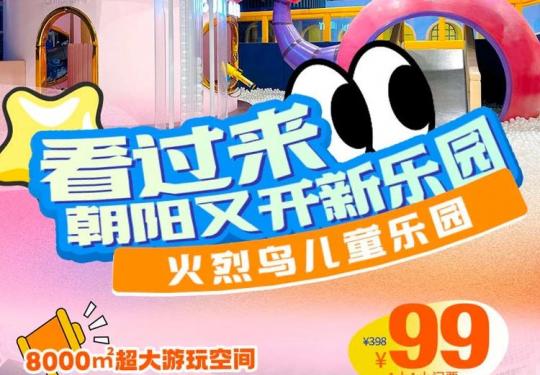 北京火烈鸟儿童乐园开放时间、门票价格、游玩攻略
