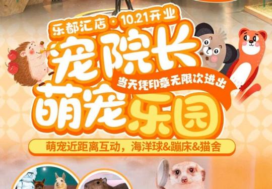 厦门宠院长萌宠乐园游玩攻略（门票+开放时间+游玩项目）一览