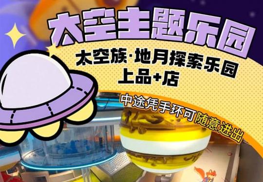 北京太空族地月探索乐园门票价格+游玩项目+优惠政策+订票入口