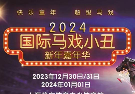 「2024国际马戏小丑亲子嘉年华」早鸟套票限时6.1折，多国马戏高手齐聚上海陪小朋友过六一，小狗当家、高空杂技、神奇魔术、动物明星表演等，单人低至100元，多种套票可选
