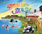 2023上海野生动物园双11门票特惠活动