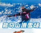 青岛融创藏马山滑雪场介绍(门票票价+营业时间+雪道地图+门票预约)