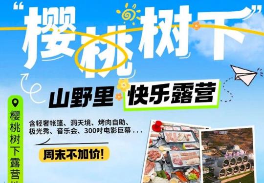 青岛樱桃树下露营地CHERRY优惠+收费价格+项目+景点+开放时间