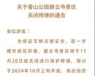 11月20日起香山碧云寺关闭修缮 预2024年10月开放
