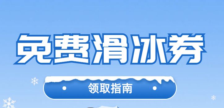 第十届北京市民快乐冰雪季系列活动介绍