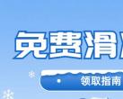 第十届北京市民快乐冰雪季系列活动介绍