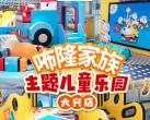 北京咘隆家族主题儿童乐园门票价格+游玩项目+优惠政策+订票入口