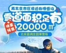 北京蓝调庄园滑雪场亮点介绍、开放时间、门票价格及游玩攻略