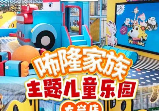 北京咘隆家族主题儿童乐园门票价格+游玩项目+优惠政策+订票入口