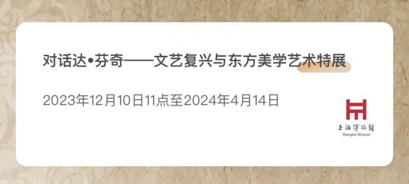 上海博物馆达芬奇展览时间2023-2024