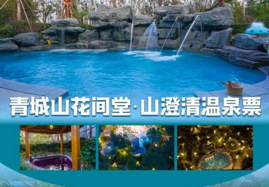 成都青城山花间堂山澄清温泉门票价格+营业时间+地址+游玩介绍