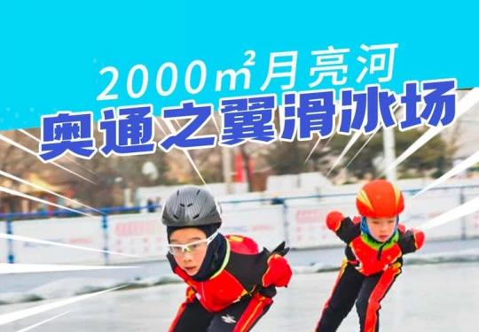 通州奥通之翼滑冰场2024(价格、营业时间、优惠购票、游玩项目)
