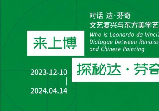 2023-2024上海博物馆达芬奇真迹展时间+门票+地点