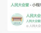 北京人民大会堂门票预约官网入口