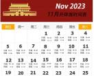 2023年11月北京天安门升降旗时间表