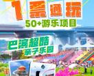 重庆巴滨超酷亲子乐园门票价格、游玩项目、购票入口(附免费)