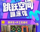 北京跳跃空间蹦床馆(营业时间、地址、票价、优惠购票)