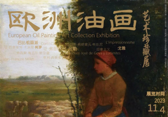 2023北京欧洲油画艺术展(开放时间+门票价格+展览亮点)