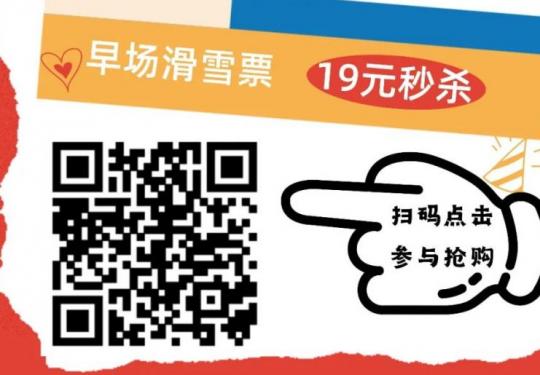 西安及周边滑雪场2023-2024滑雪季早鸟票优惠