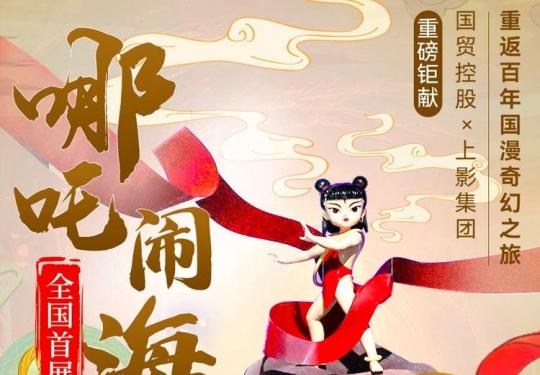 舞台剧《哪吒闹海》厦门站时间、地点、门票预约网址