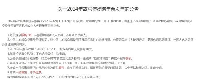 2024年北京故宫年票发售时间是几点?