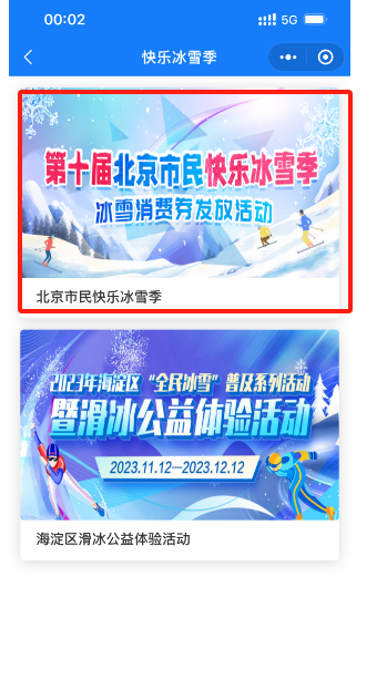 2023-2024北京市民快乐冰雪季消费券领取方式