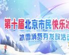 2023-2024北京冰雪消费券领取时间地点及领取流程