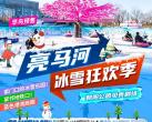 朝阳公园亮马河冰雪狂欢季（开放时间+门票预约+游玩指南）
