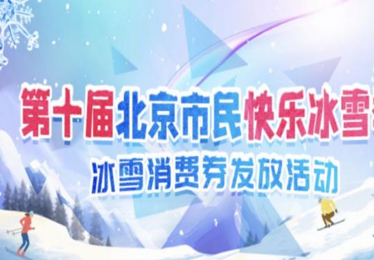 2023-2024北京冰雪消费券发放时间是几点?