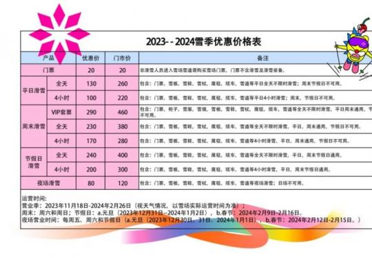 2023-2024北京万科石京龙滑雪场优惠票价格一览表