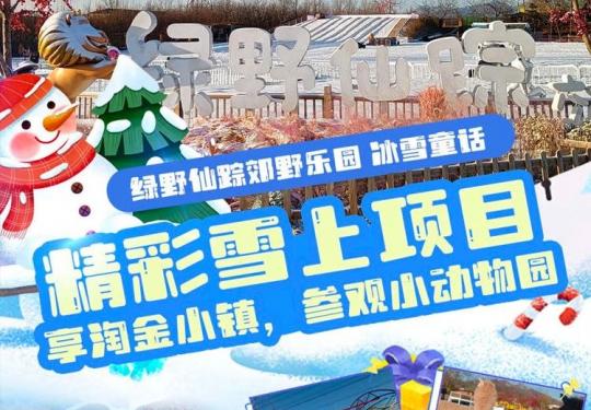 【丰台·冰雪乐园】绿野仙踪郊野乐园冰雪童话
