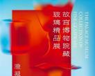 北京澄凝琼英故宫博物院藏玻璃精品展门票价格、展览时间、展览亮点