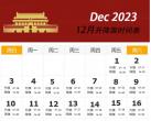 2023年12月北京天安门升降旗日历表
