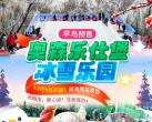 北京奥森乐仕堡冰雪乐园游玩攻略(免费政策+地址+开放时间)
