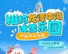 北京龙潭中湖冰雪乐园门票/门票多少钱/门票优惠政策