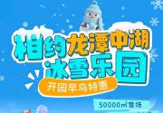 北京龙潭中湖冰雪乐园门票价格表(附购票入口+游玩攻略)