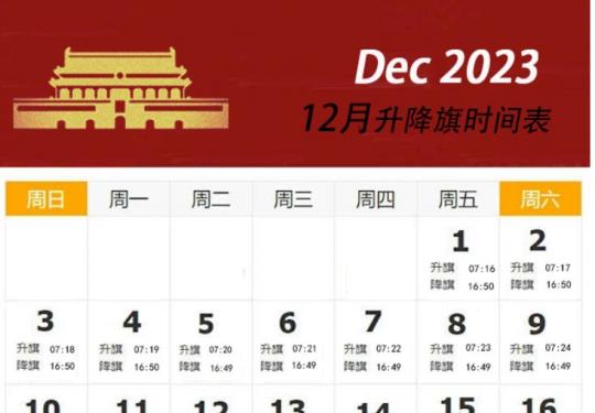 2023年12月北京天安门升降旗日历表