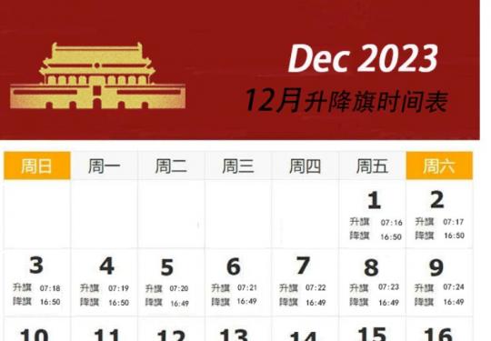 2023年12月北京升旗时间表(图)