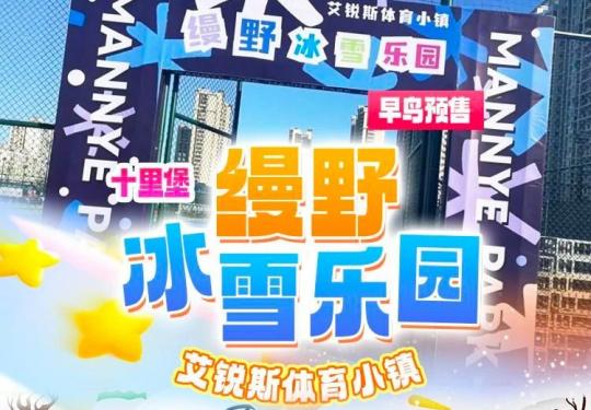 北京艾锐斯体育小镇缦野冰雪乐园门票多少钱(景区简介+地址+项目+游玩攻略)