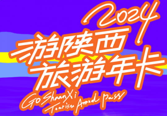 2024游陕西旅游年卡多少钱(附年卡价格+包含景点+购买入口)