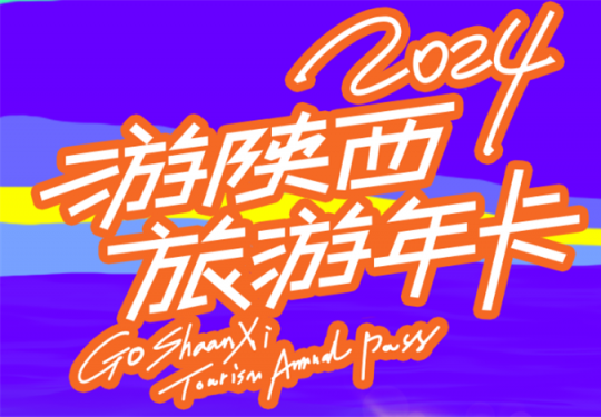 游陕西旅游年卡2024景点明细(价格+使用权益+优惠购卡)