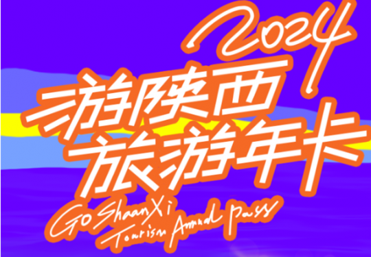 2024游陕西旅游年卡包含景区(附购买价格+办理须知+激活方式)