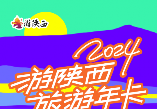 游陕西旅游年卡2024年(景区列表+价格+权益+办理+预约激活)